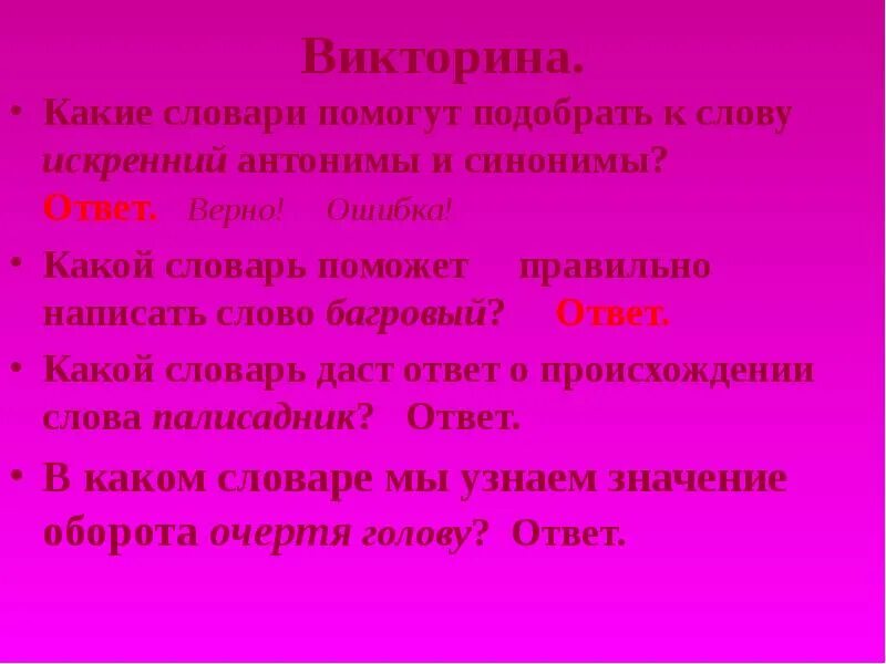 Как пишется слово алая. Какой словарь поможет подобрать синонимы.