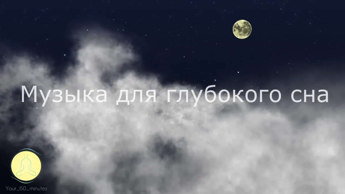 Мелодия для глубокого сна. Глубокий сон спокойная музыка. Мелодия успокаивающая для засыпания. Расслабляющая музыка для сна. Убаюкивающие мелодии для сна.
