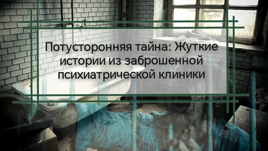 Психиатрическая больница троицк. Психиатрическая лечебница. Психбольница Майкоп заброшенная. Заброшки Майкопа психбольница. Психиатрическая больница Майкоп.