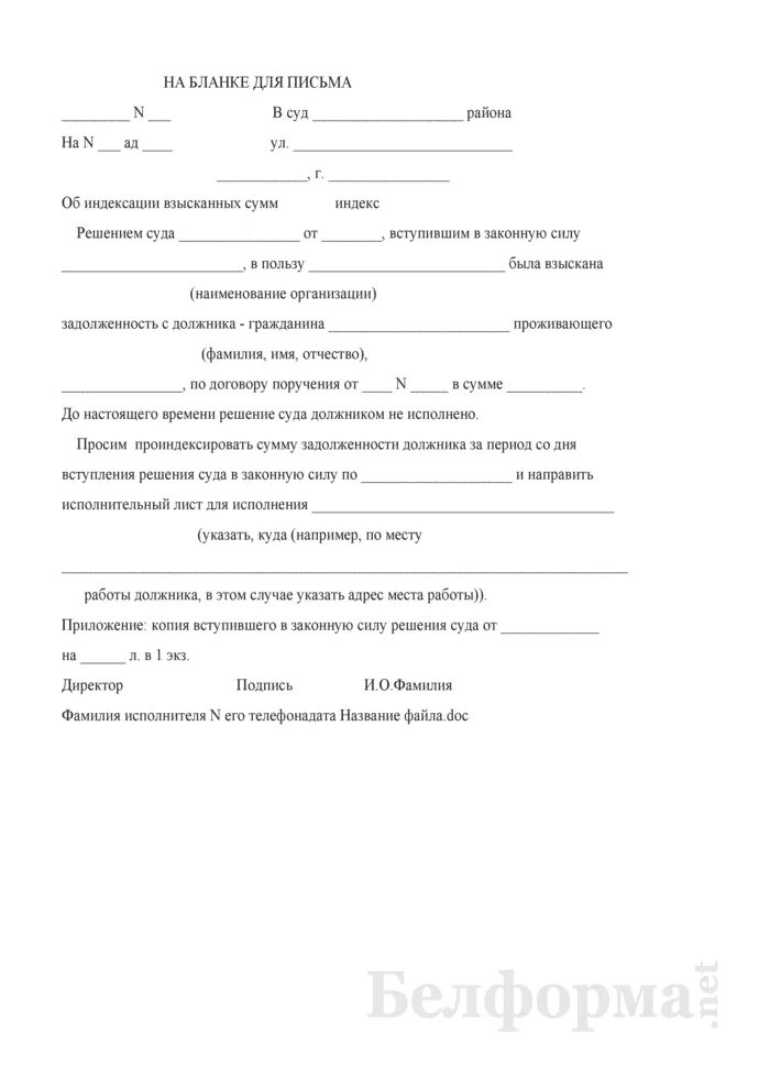 Индексация долгов по исполнительному листу. Заявление об индексации. Образец заявления в суд на индексацию долга по исполнительному листу. Заявление в суд на индексацию суммы долга. Пример заявления об индексации присужденных денежных сумм.