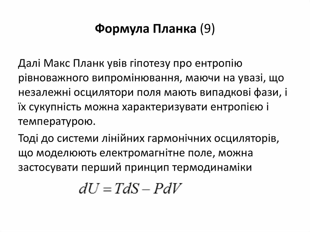 Гипотеза макса планка. Гипотеза планка формула с расшифровкой. Формула планка. Формула Макс планка. Формула планка расшифровка.