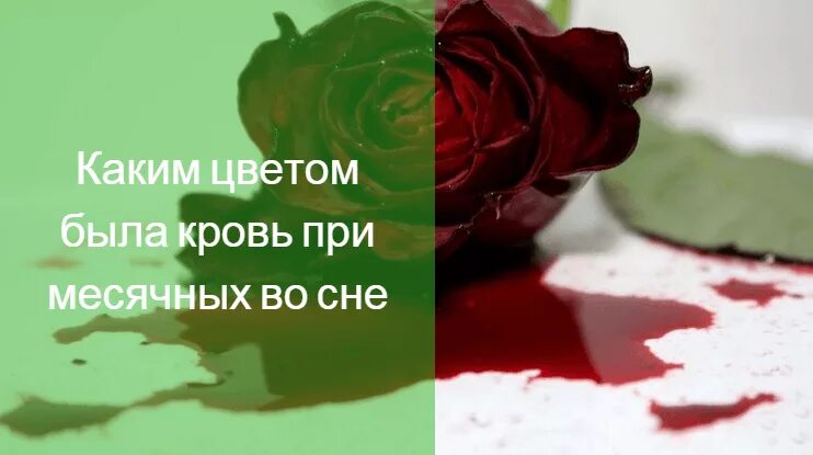 К чему снится кровь во сне. Цвет менструальной крови. Чему снится сон кровь на руках