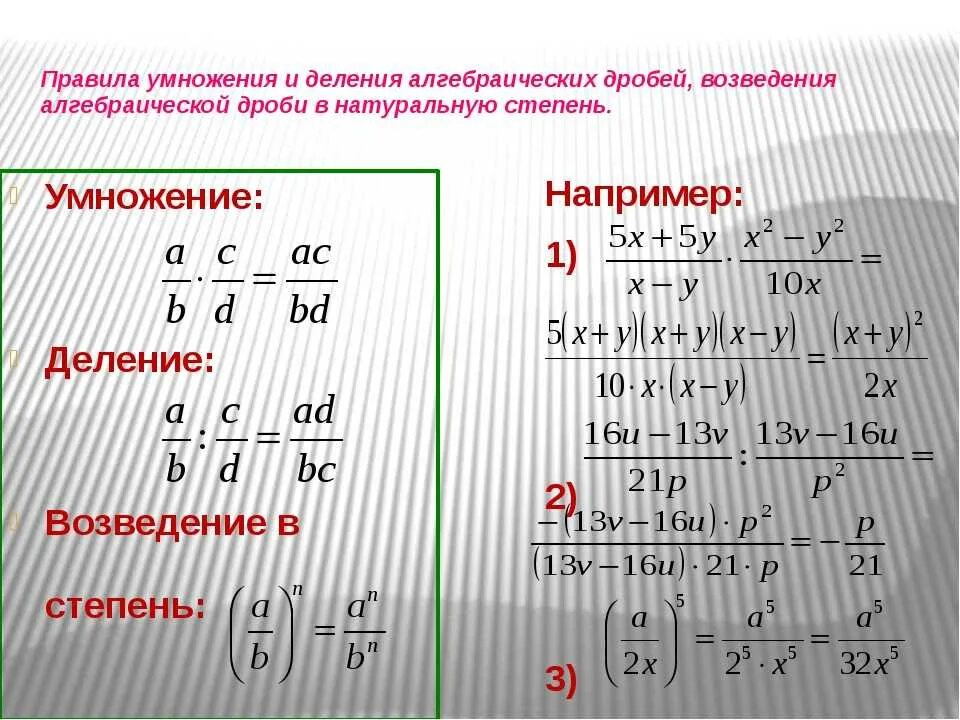 Представить дробь в степени. Сложение и умножение дробей. Как разделить алгебраические дроби. Формулы сложения вычитания умножения и деления дробей. Формулы умножения дробей 8 класс.