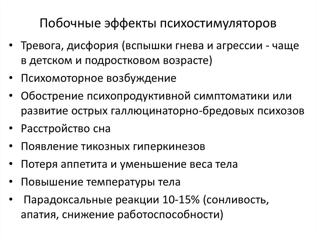 Психостимулирующие средства побочные эффекты. Классификация психостимуляторов. Побочные действия психостимуляторов. Нежелательные эффекты психостимуляторов.