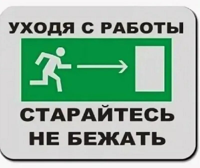 Бери и беги слова. Уходя с работы. Уходя с работы старайтесь не бежать. Я ухожу с работы. Уходя с работы в пятницу стараюсь не бежать.