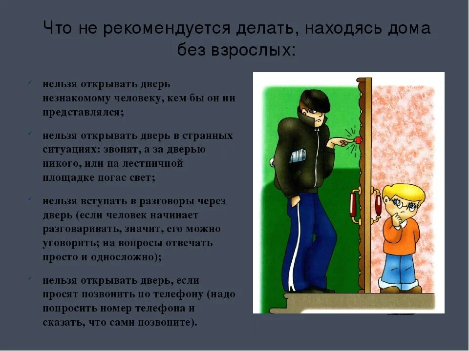 Входя в чужой дом. Памятка не открывайте дверь незнакомым. Опасные ситуации не открывать дверь. Криминальные ситуации в квартире. Нельзя открывать дверь незнакомым.