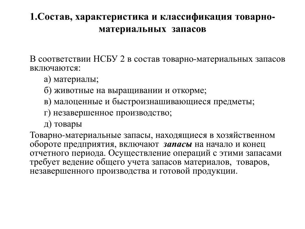 Характеристика состава запасов. Анализ товарных запасов аптечной организации. Материально-производственные запасы это. Характеристика имущества организации. Назовите виды запасов.