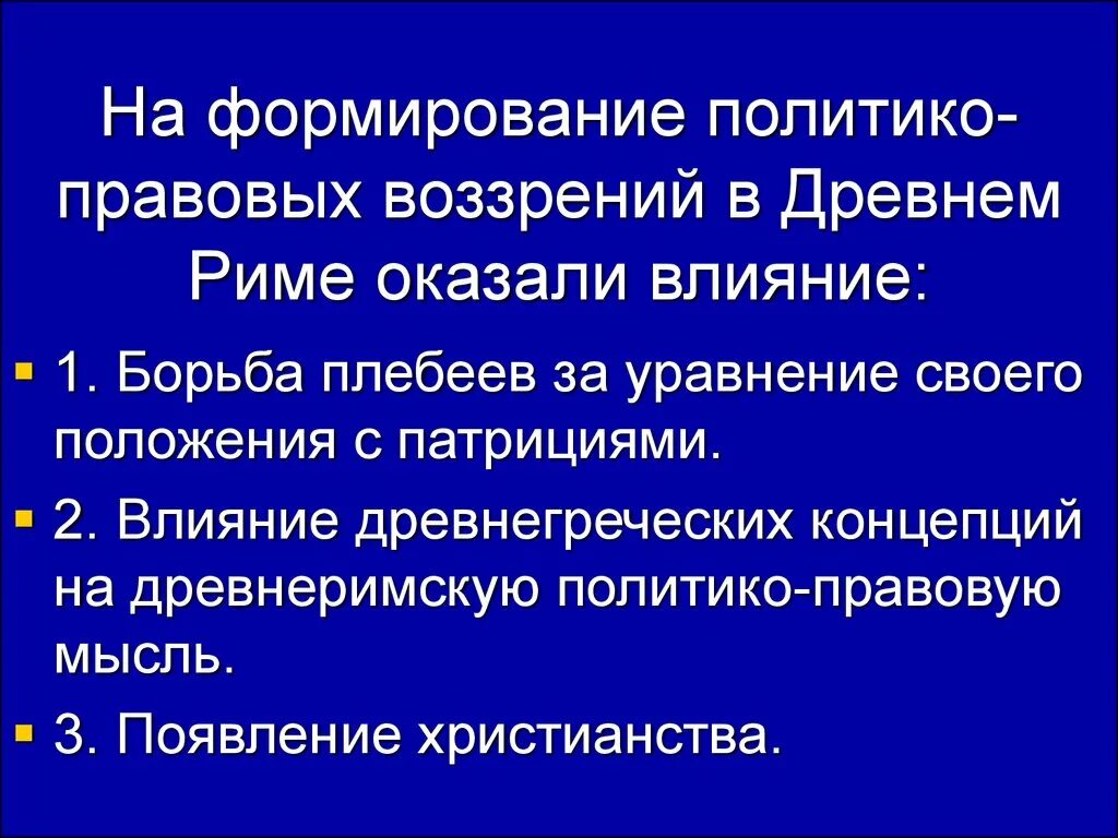 Политические учения древнего Рима. Политические и правовые учения в древнем Риме. Политические и правовые учения в древнем Риме кратко. Особенности политико-правовой мысли в древнем Риме. Учения древнего рима