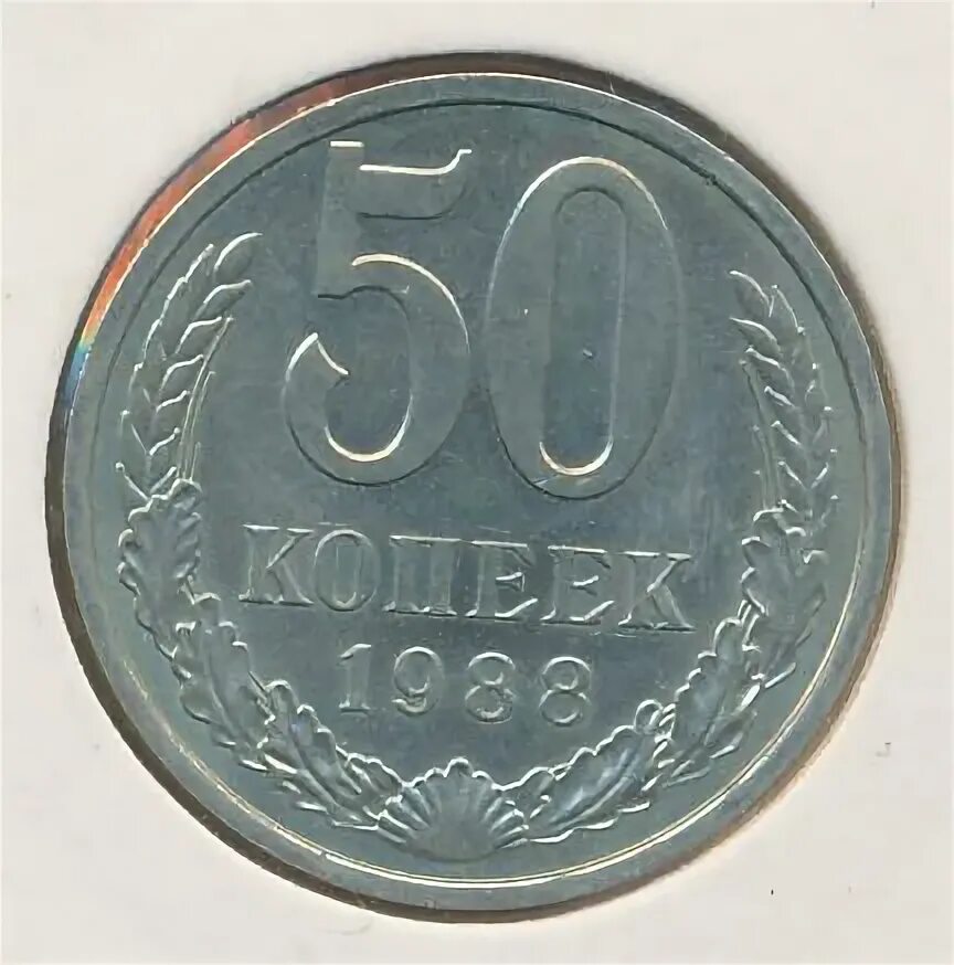 Монета 5 копеек 1988. Монета 5 копеек 1988