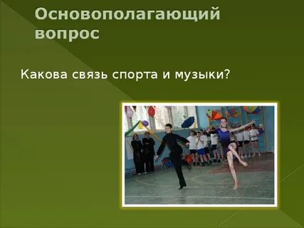 Каков музыка