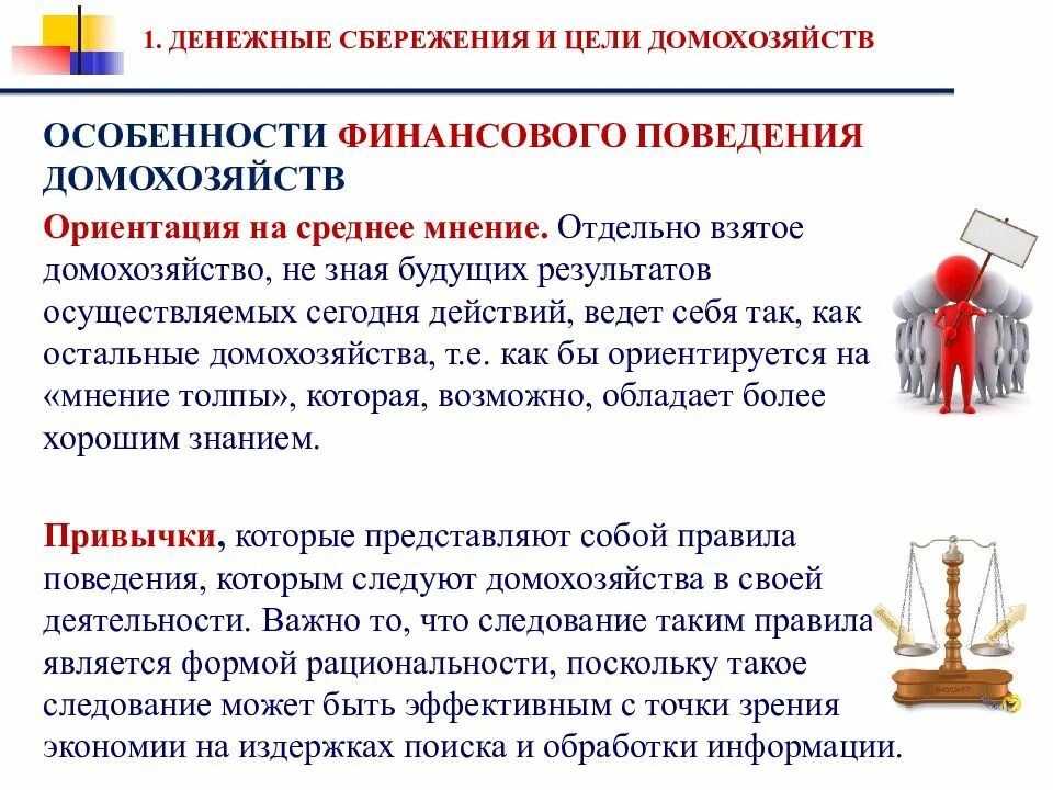 Особенности финансового поведения. Финансовые инструменты сбережения домохозяйства. Особенности финансов домашних хозяйств. Финансовое поведение домохозяйств. Финансовые инструменты сбережений