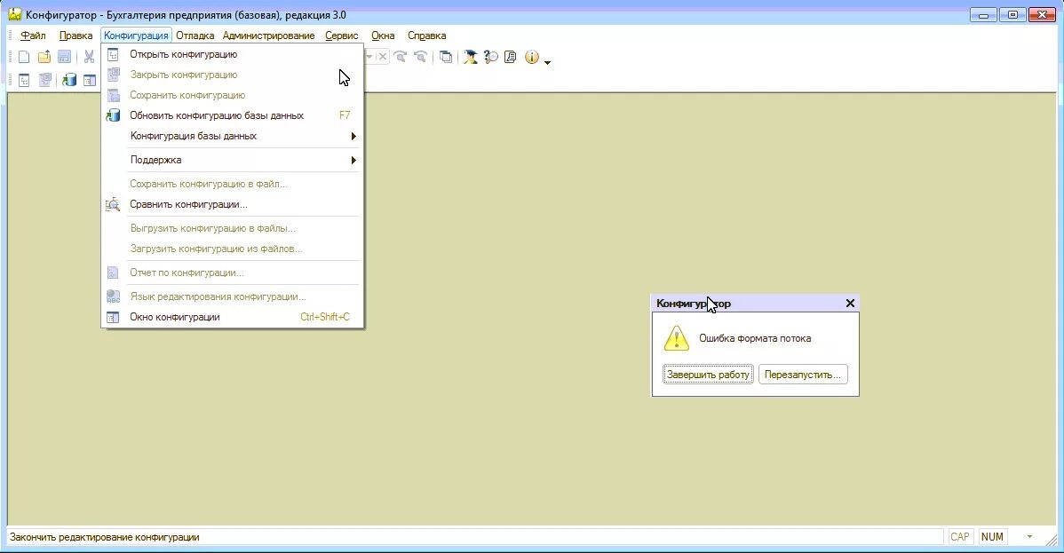 База не соответствует сохраненной конфигурации. Тестирование ошибок 1с 8,3. Ошибка формата потока 1с. Ошибка потока данных 1с. Ошибка конфигурации 1с.