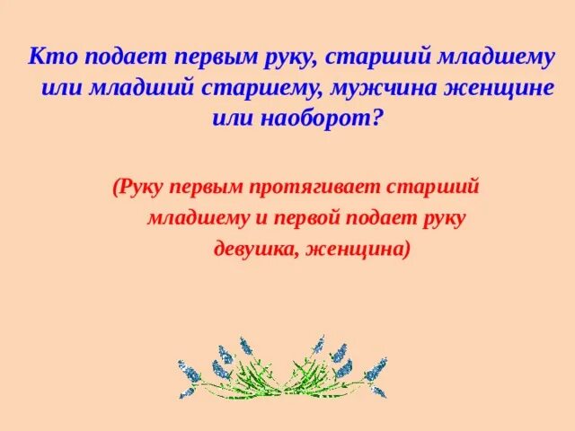 Кто первый подает руку