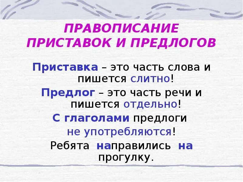 Правописание приставок и предлогов. Различаем предлоги и приставки. Различение приставки и предлога. Правописание приставок и предлогов 3 класс. Приставка предлог примеры