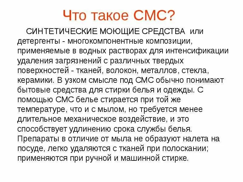 Esb plus что такое за смс. Синтетические моющие средства. смс синтетические моющие средства. детергенты это. синтетические моющие средства формула.