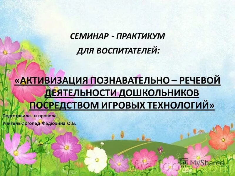 Презентация воспитателя доу. Буклет игры на развитие лексико- грамматического строя речи. Развитие речи детей дошкольного возраста. Условия развития речи дошкольников. : семинары – практикумы по развитию речи дошкольников.