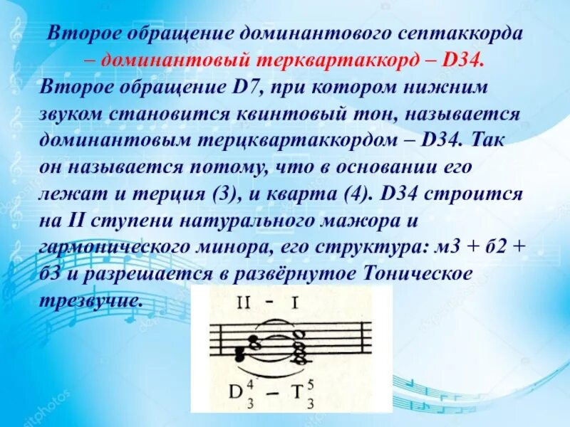 Минорный доминантсептаккорд. D43 (доминантовый терцквартаккорд),. Воддные сетпакорды строение. Доминантовый квинтсекстаккорд.