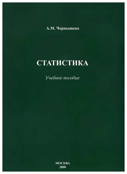 Статистика учебных. Статистика учебное пособие. Учебник чернышёва. Книга м.Чернышев. Учебник чернышёва Обществознание.