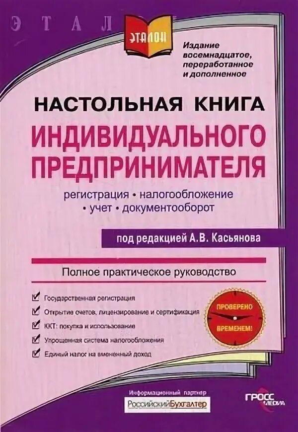 Ведение бухгалтерского учета предприниматель. Книга индивидуальный предприниматель. Настольная книга индивидуального предпринимателя. Книги для предпринимателей малого бизнеса. Бухгалтерский учет для предпринимателей книга.