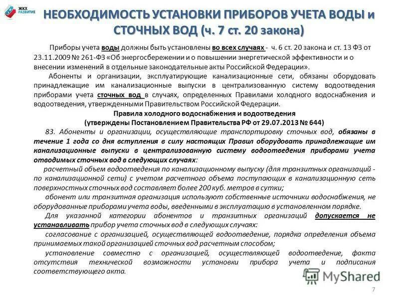 Обязанность по установке приборов учета. Приборы учета сточных вод правила установки. счетчик учета сточных вод. регламент установки водяного счетчика. установка счетчика сточных вод на предприятии.