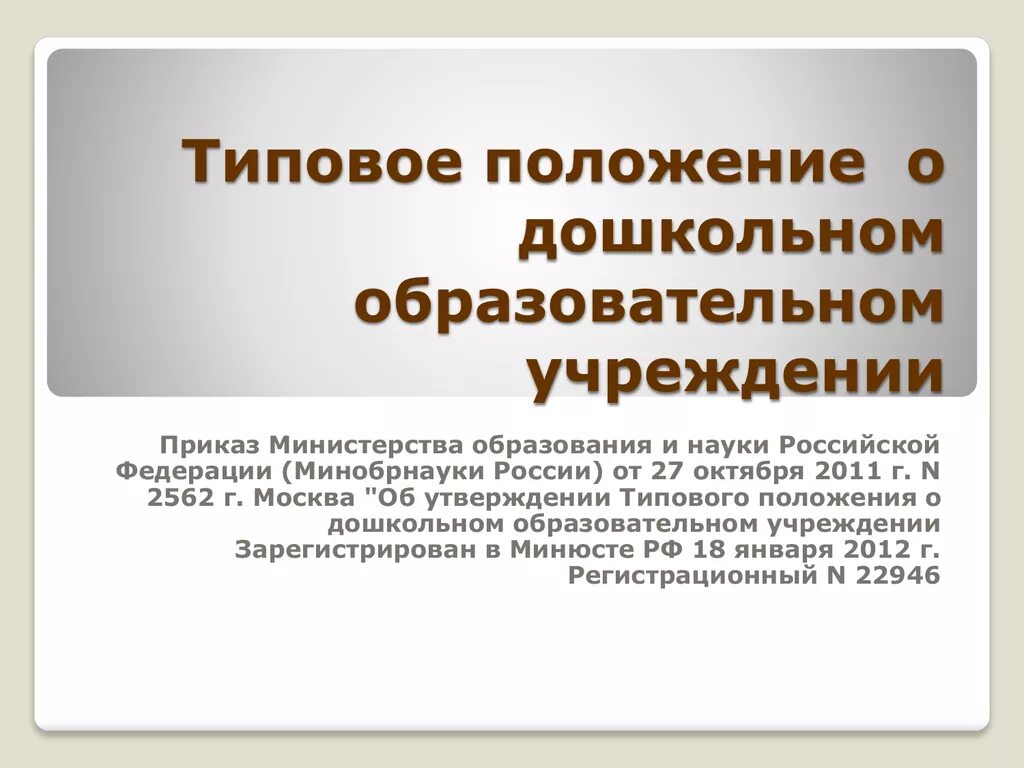 Общие положения доу. Типовое положение. Типовое положение о дошкольном. Типовое положение ДОУ. Положение о дошкольном образовательном учреждении.