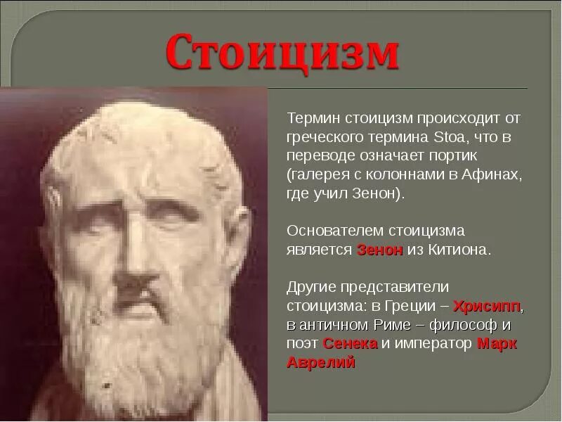 4 стоицизм. Римский стоицизм Сенека. Школа стоиков представители. Стоики стоицизм.