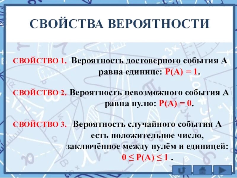 Свойства вероятности. Основные свойства вероятности. Свойства вероятности события. Простейшие свойства вероятности. Вероятность невозможного события равна 1