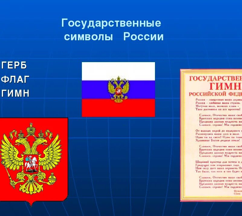 Какие есть государственные символы. Государственный флаг Российской Федерации с гербом. Символы РФ герб флаг. Государатвенные символы Росси. Сивловы России.