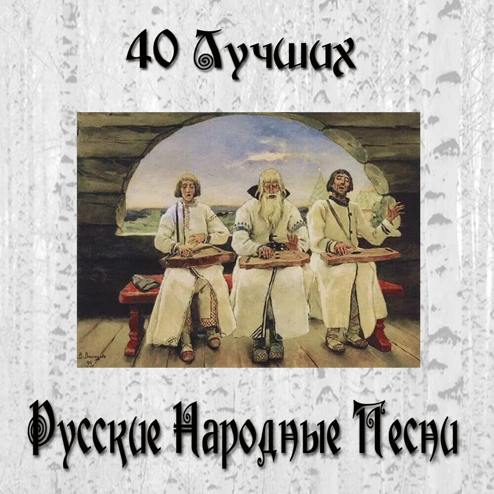 Слушать песни про русь. Ансамбль Финист балалайка. Обложка альбома русской народной группы. Ой ты Хмель. Народная песня про Русь.