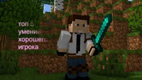 Скинь игрока