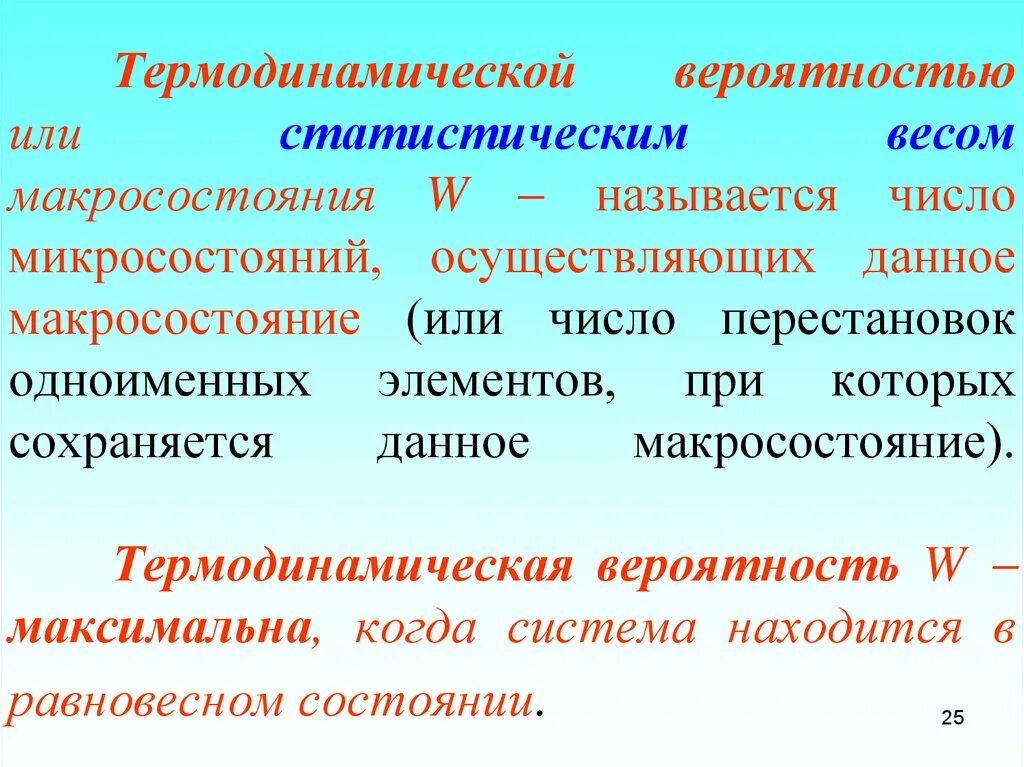термодинамическая вероятность состояния. термодинамики вероятность. термодинамическая вероятность состояния формула. термодинамическая вероятность. формула больцмана для расчета энтропии.