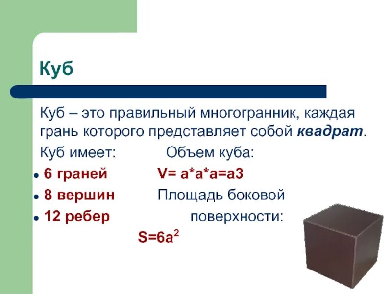 Каждая грань это. Гексаэдр вид грани. Куб для презентации. Куб состоит из. Правильный многогранник каждая грань которого представляет квадрат.