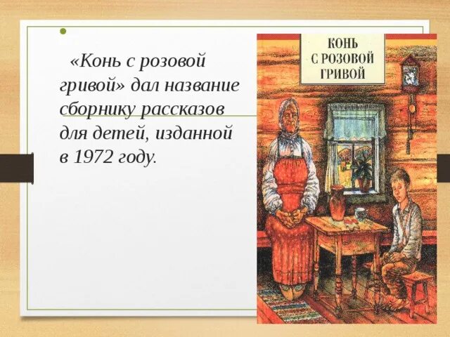 Кратчайшее содержание конь с розовой гривой. В П Астафьев конь с розовой гривой. Виктор Петрович Астафьев конь с розовой гривой. Рассказ «конь с розовой гривой» Астафьева в. п. Тема рассказа конь с розовой гривой.