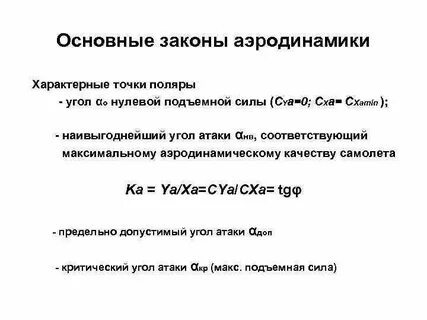 Законы аэродинамики