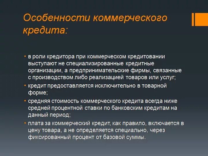 Коммерческий кредит предоставляется. Особенности коммерческого кредита. специфика коммерческого кредита. особенности банковского кредита. особенности кредитования.
