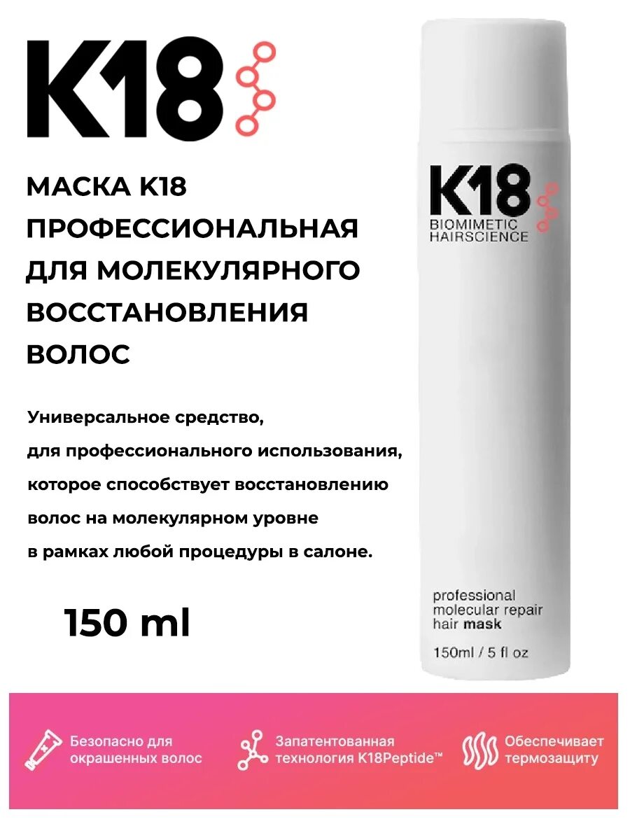 K18 профессиональный для молекулярного восстановления волос 150 мл. К18 маска для молекулярного восстановления , 150 мл. K18 маска для волос. Несмываемая маска для волос к18. Маска для волос молекулярное восстановление