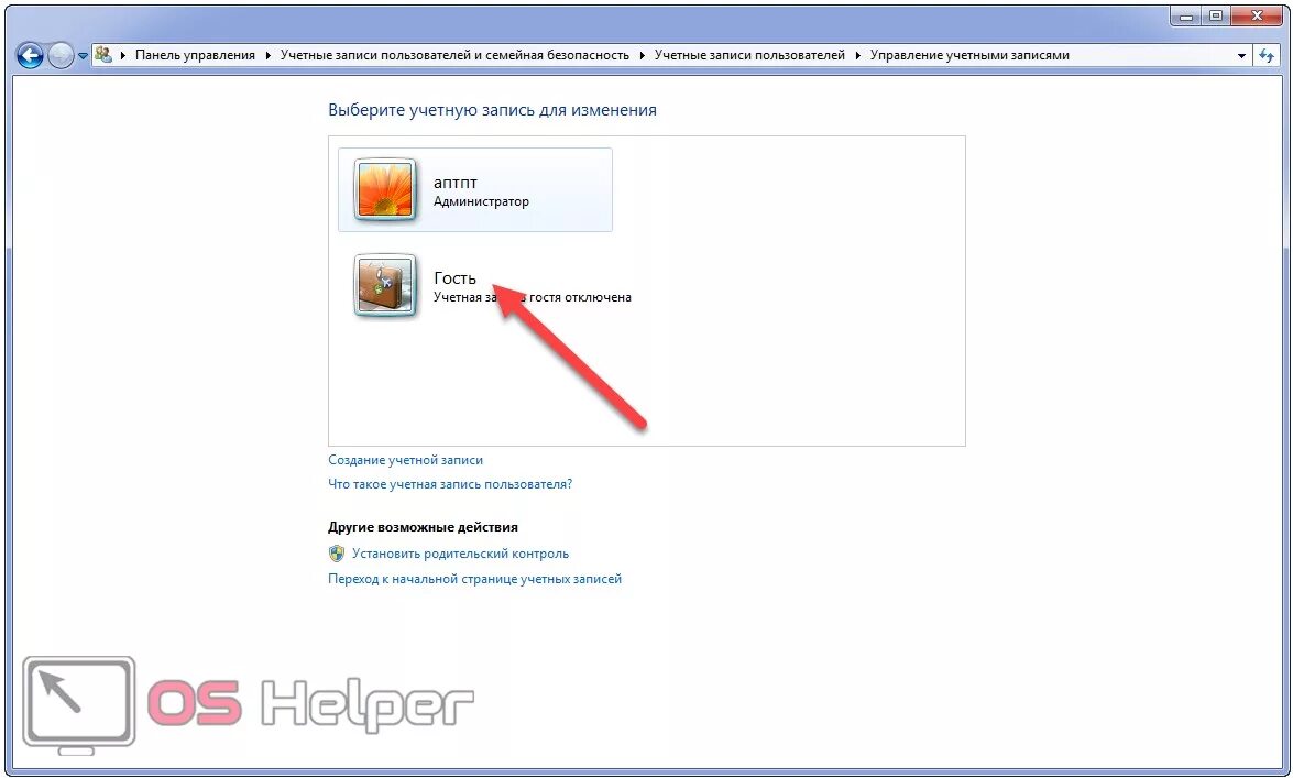 Выбери аккаунт гость. Учетная запись гость. Учетная запись гостя в Windows 7. Аккаунт гостя. Учетные записи пользователей и семейная безопасность.