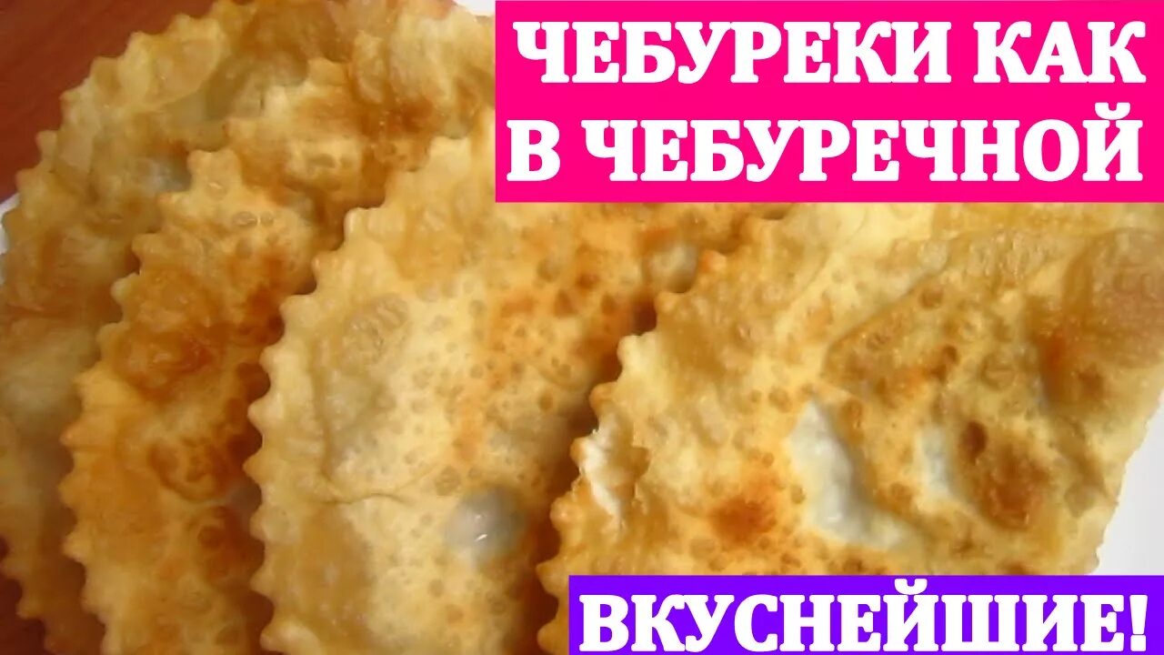 Чебуреки. Чебуреки в чебуречной пузырчатые. Хрустящее тесто для чебуреков. Чебуреки как в чебуречной пузырчатые нежные.