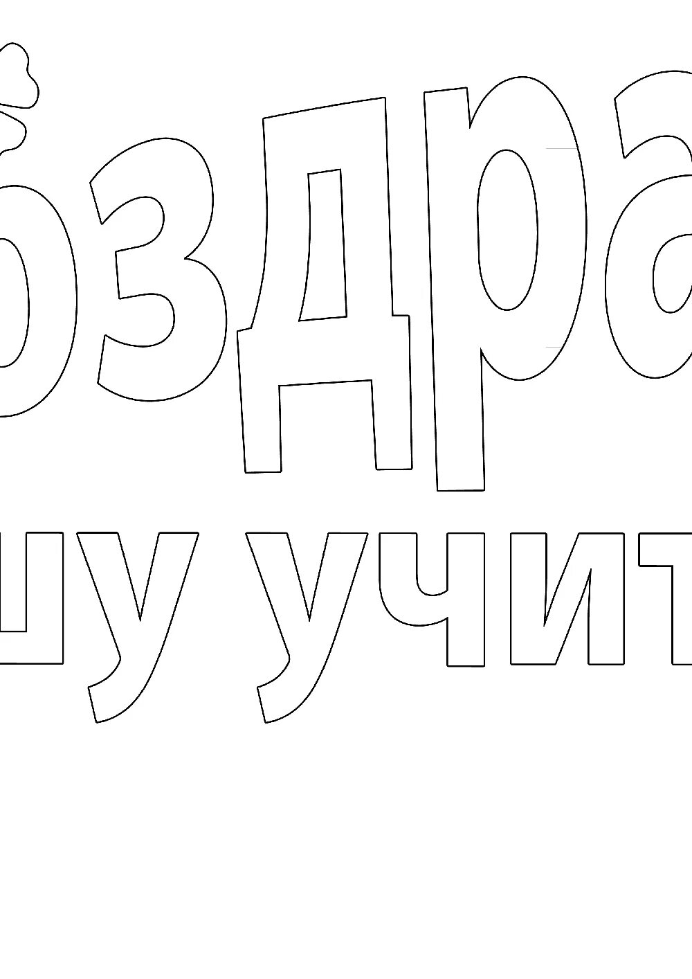 Шаблон надписи поздравляю. Трафарет день. Трафарет с днем рождения. Надпись с юбилеем для раскрашивания. С днем рождения трафарет для вырезания.