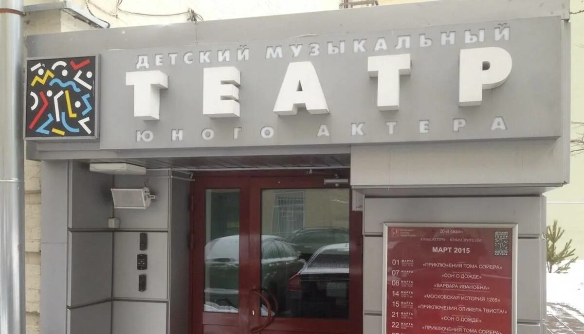 Музыкальный театр юного зрителя. Дмтюа детский музыкальный театр юного актера. малая дмитровка театр юного актера. театр юного актера дмтюа детский музыкальный макаренко. детский музыкальный театр юного актера (цао).