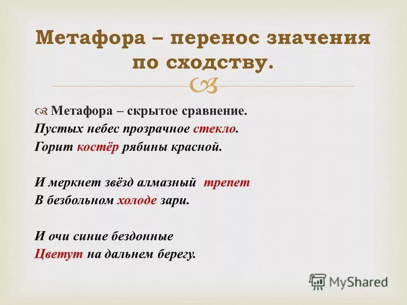 Метафоры в стихотворении россия. Примеры метафоры в стихах. Стихи с метафорами. Метафора в поэзии. Стихотворная метафора.