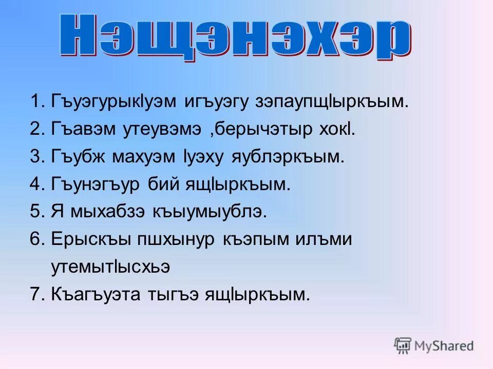 адыгейские загадки. кабардинские загадки с ответами на кабардинском. кабардинские пословицы на кабардинском. кабардинские пословицы. казахские загадки с ответами.