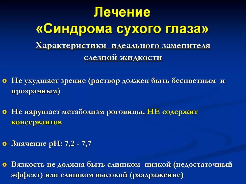 Синдром сухого глаза препараты. Синдром сухого глаза лечение. При синдроме сухого глаза.