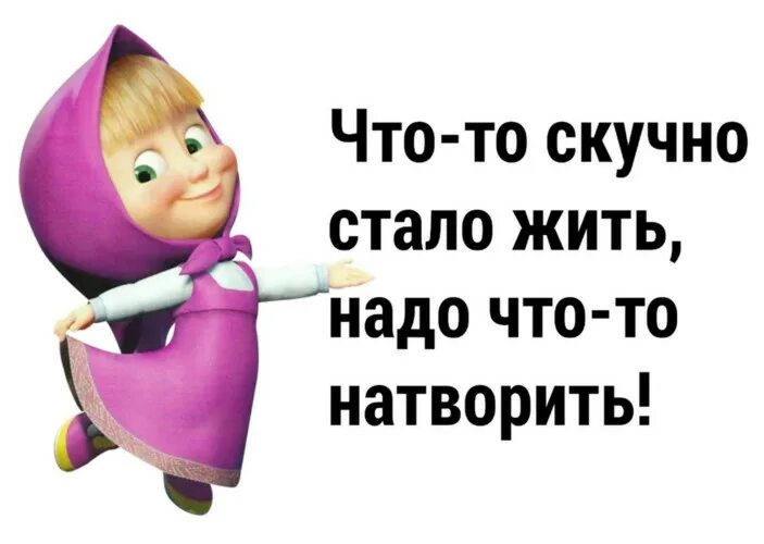 Почему становишься неинтересной. Что то скучно стало жить надо что то натворить. Что-то скучно стало жить надо что-то натворить картинка. Статус что то стало скучно жить надо что то натворить. Скучно стало жить.