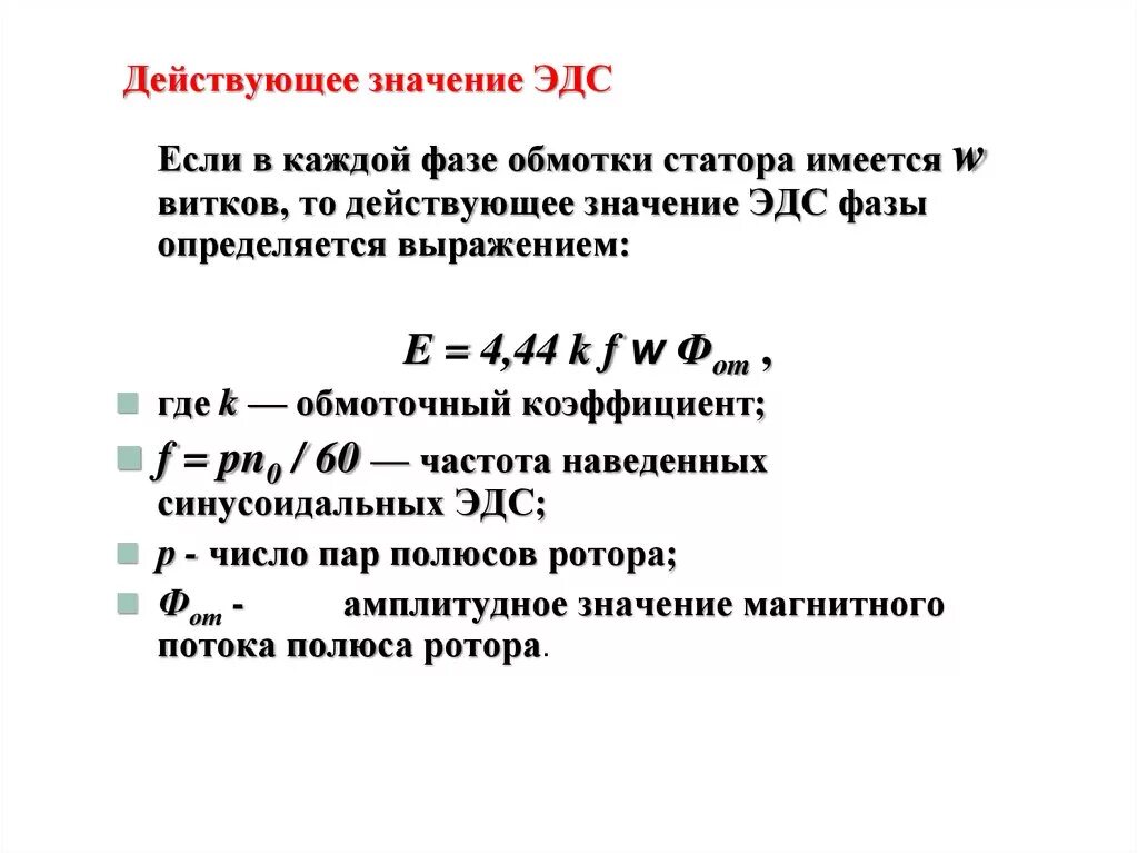 Синхронная эдс генератора. Формула действующего значения ЭДС. Действующие значения ЭДС фазы машины переменного тока. ЭДС обмотки статора 4.44. Действующее значение ЭДС.