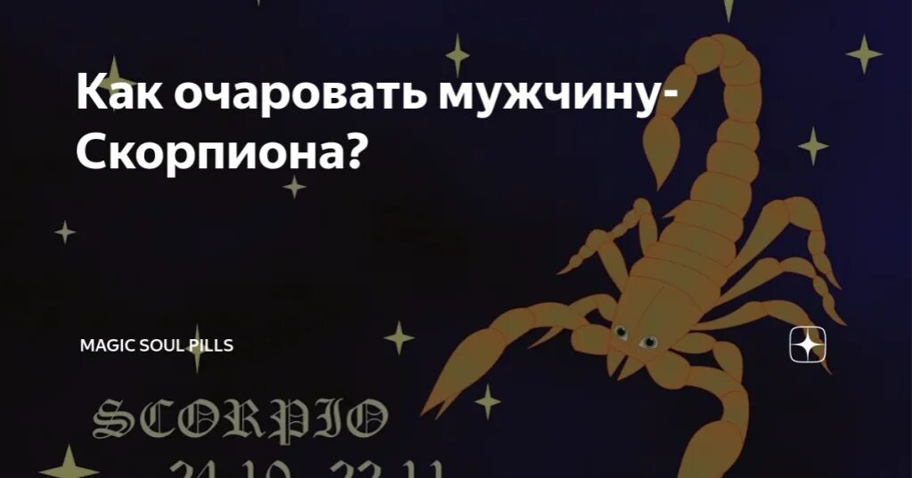 Статусы про скорпионов. Скорпион самый лучший знак. Как влюбить в себя скорпиона. Гороскоп скорпион мужчина. Скорпион знак зодиака мужчина.