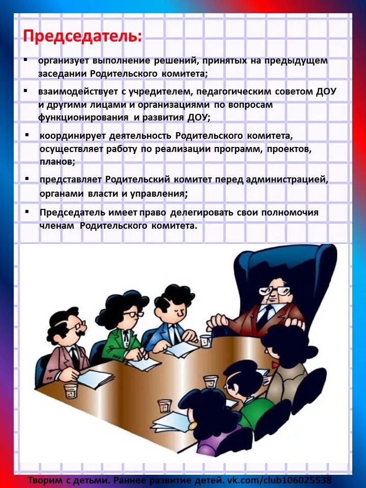 Функции председателя родительского комитета. Родительский комитет в детском саду. Обязанности родительского комитета в садике. Комитет обязан