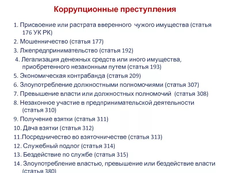 Растрата вверенного имущества. Ст УК присвоение чужого имущества. Коррупционные статьи УК.