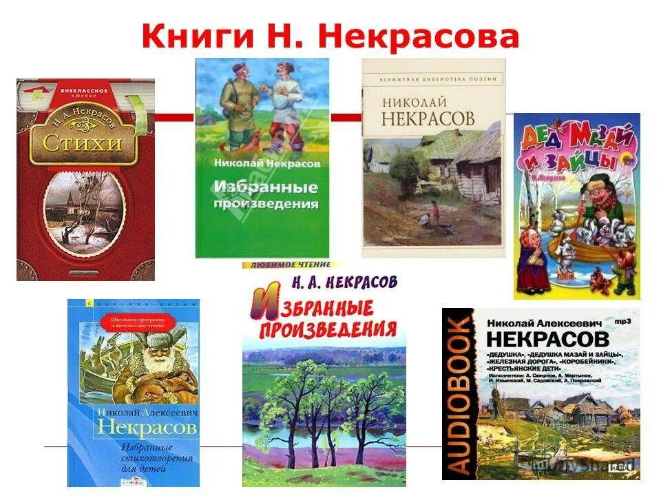 Произведения николая некрасова. Выставка книг Некрасова для детей. Книги Некрасова для детей. Книжная выставка для детей книги н а Некрасова для детей.