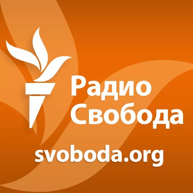 Радио Свобода. Эмблема радио свободы. Радио св. Свободная Европа радио Свобода.